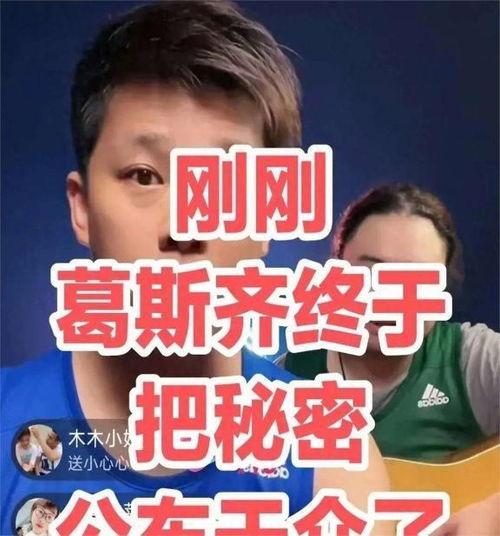 葛思琪直播爆料视频,揭秘娱乐圈惊人内幕