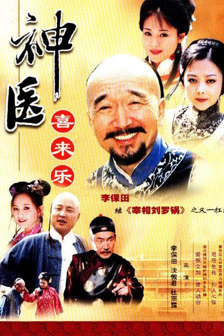 神医喜来乐在线观看,传奇医术，悬壶济世传奇再现
