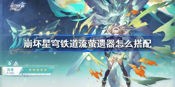 崩铁流萤技能爆料最新,光影交织，梦幻舞动  第2张