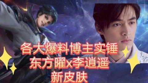 东方曜李逍遥最新爆料,揭秘神秘事件背后的真相  第2张 东方曜李逍遥最新爆料,揭秘神秘事件背后的真相  第2张