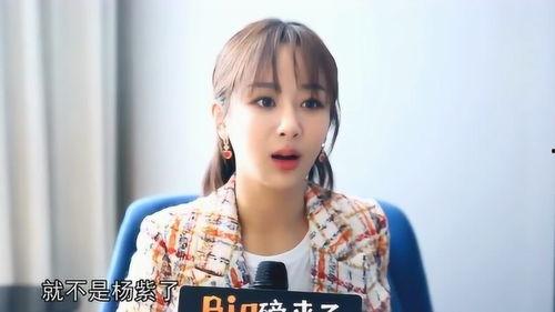 杨紫最新爆料视频,揭秘幕后的精彩瞬间  第2张 杨紫最新爆料视频,揭秘幕后的精彩瞬间  第2张