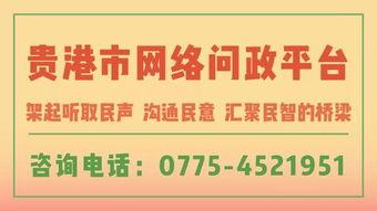 贵港新闻爆料电话,聚焦城市动态与民生关切  第2张 贵港新闻爆料电话,聚焦城市动态与民生关切  第2张