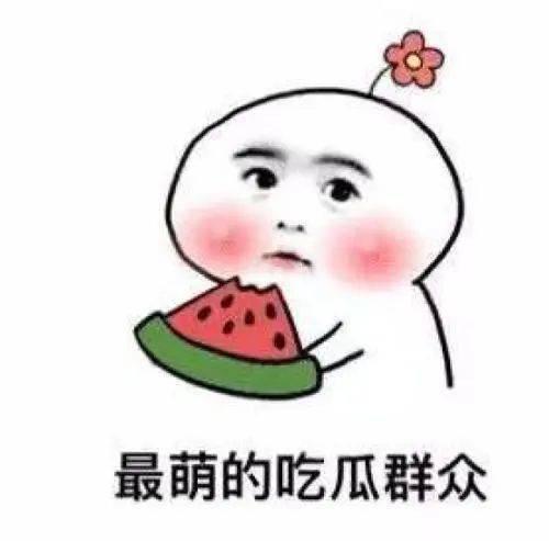 娱乐吃瓜酱低智商